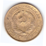 2 копейки 1934 года. VF №5