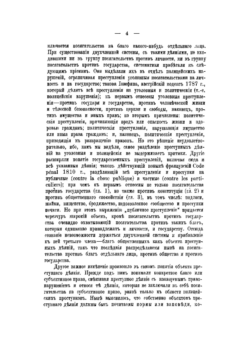 Курс уголовного права | Фойницкий Иван Яковлевич