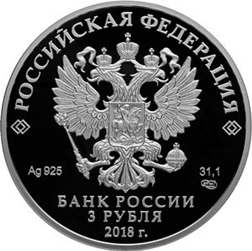 3 рубля Чемпионат мира по футболу "Ростов-на-Дону" 2018