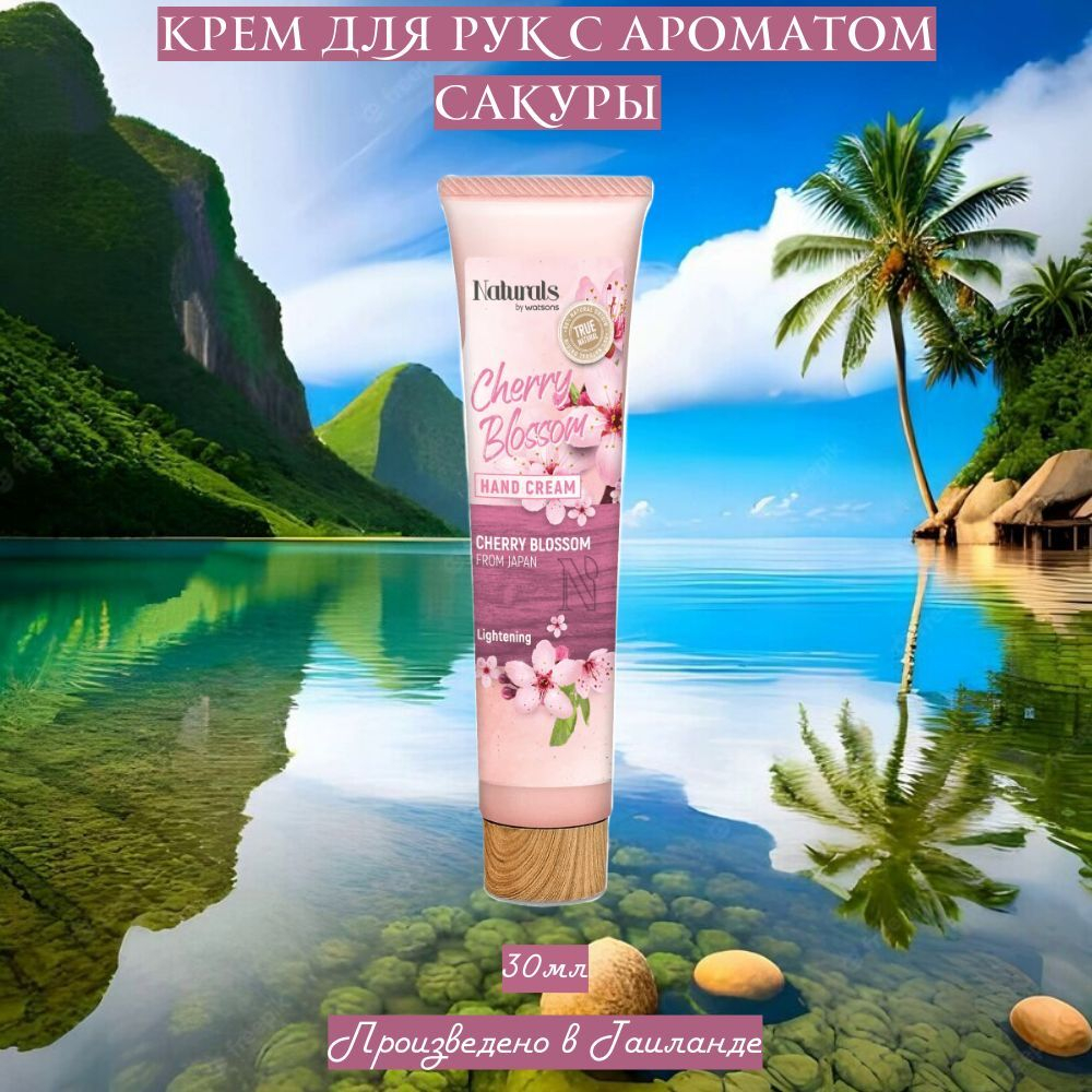 🌸Крем для рук с ароматом сакуры🌸
