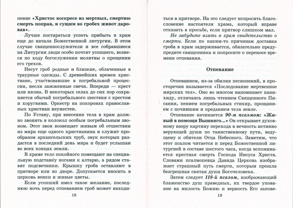 Православный обряд погребения. Акафист за единоумершего