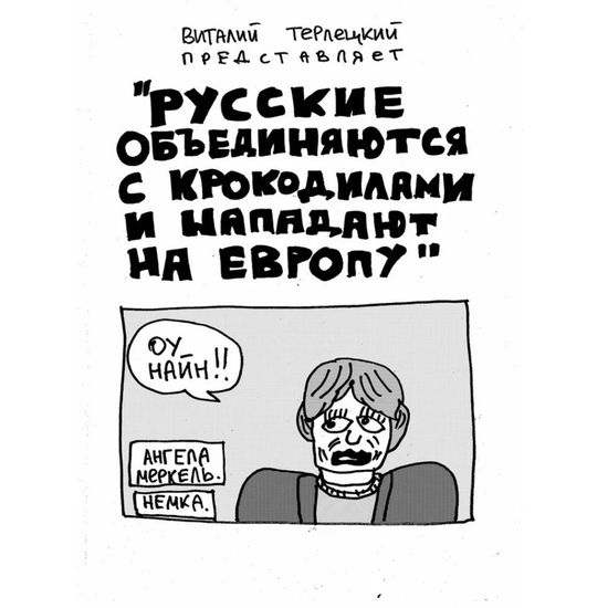 Русские объединяются с крокодилами и нападают на Европу