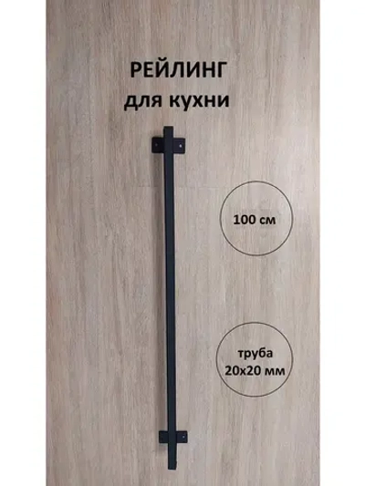 Рейлинг для кухни и ванной черный 100 см Loft Metall