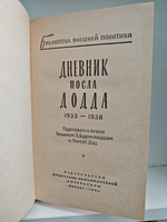 Дневник посла Додда