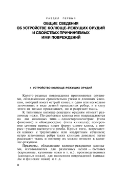 Судебно-медицинское исследование повреждений колюще-режущими орудиями | В.Я. Карякин
