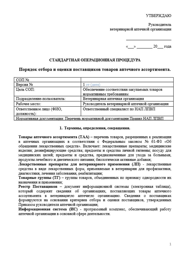 СОП «Порядок отбора и оценки поставщиков товаров аптечного ассортимента в ветеринарной аптеке»