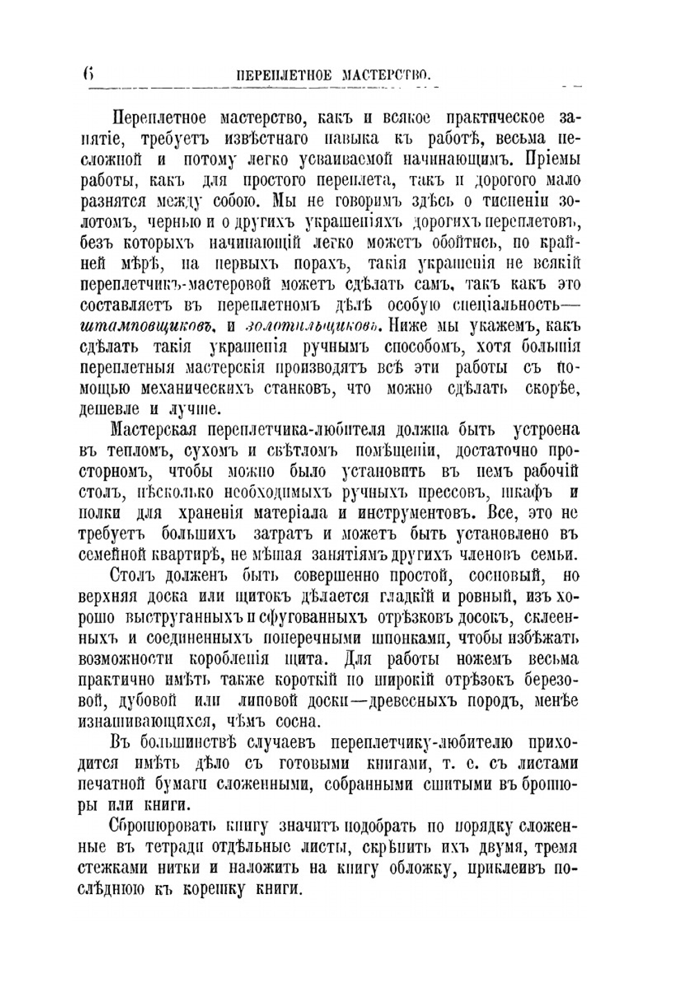 Домашний переплетчик. Практическое руководство по переплетному делу для любителей и самообучения | П.А. Федоров
