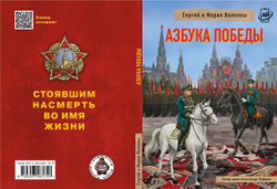 Азбука Победы. Автор: Сергей и Мария Волковы