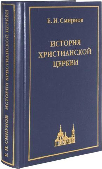 История Христианской Церкви. Е. И. Смирнов