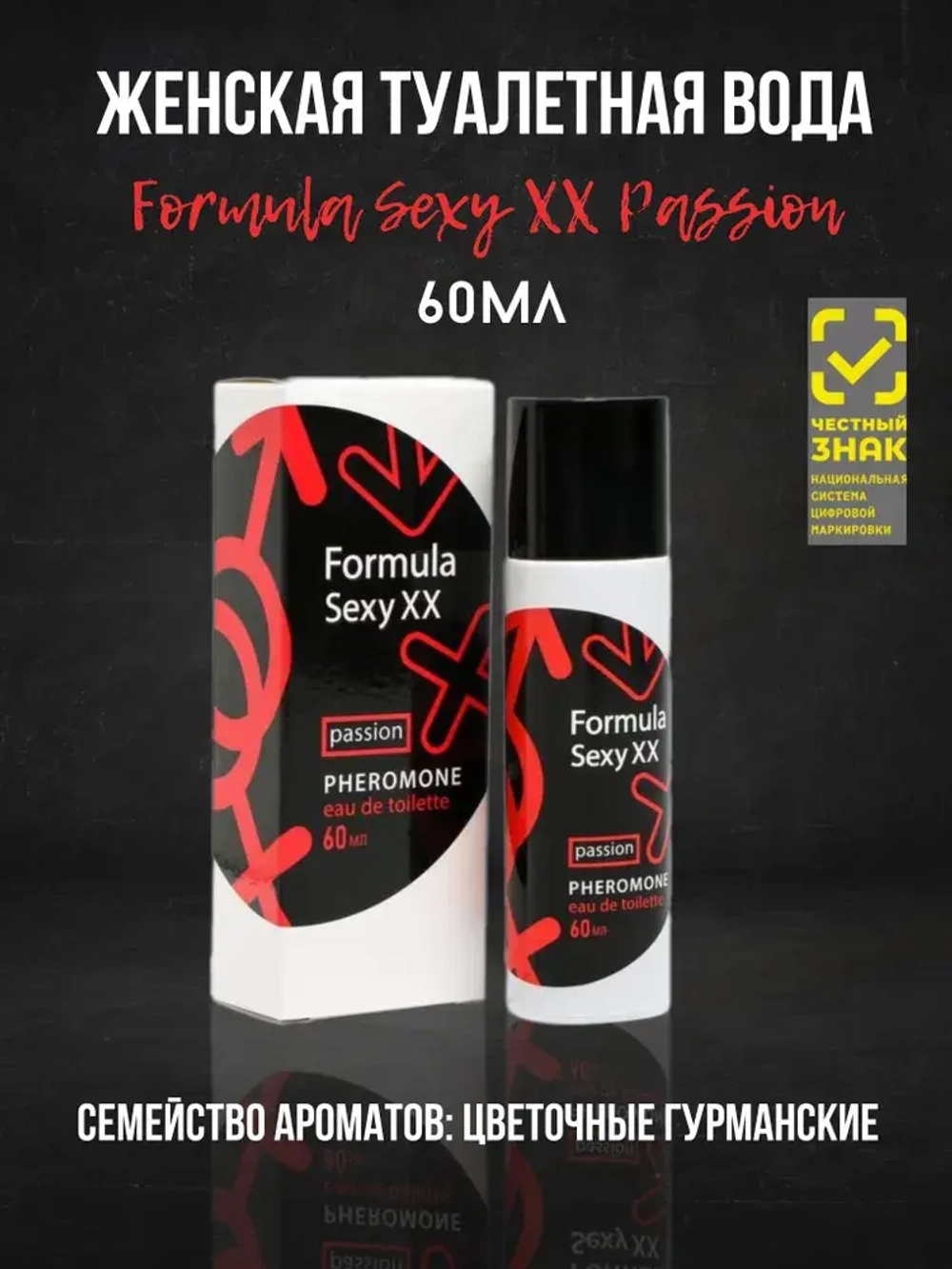 Туалетная вода для женщин "FORMULA SEXY XX PASSION" (с феромонами) 60мл Россия
