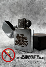 Зажигалка "Молодость всё прощает!"