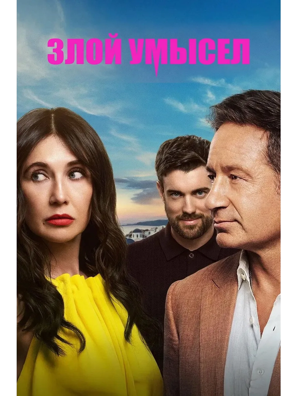 Злой умысел, сезон 1 (DVD-R)