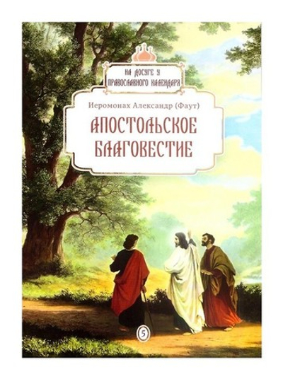 Апостольское благовестие. Иеромонах Александр (Фаут)