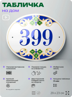 Адресная табличка с номером дома 399, на фасад и забор, на дверь, овальная в средиземноморском стиле, 29х23 см, Айдентика Технолоджи