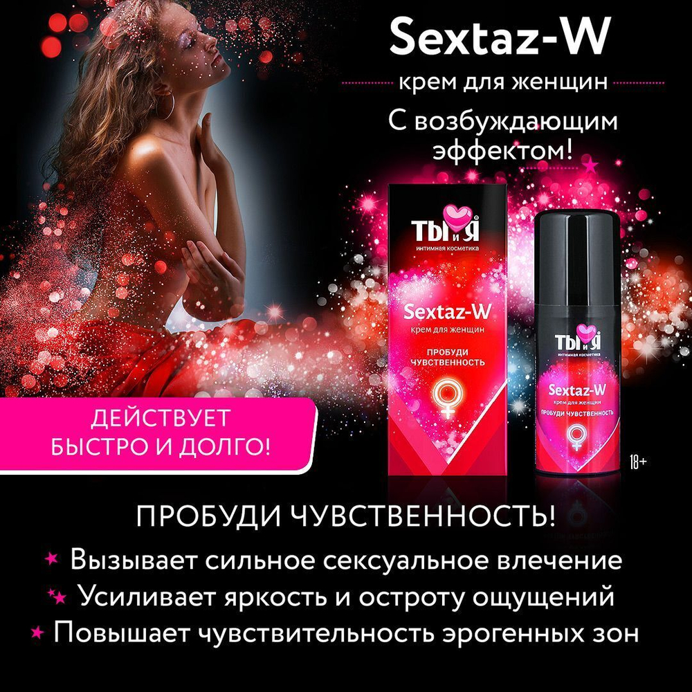 Крем Sextaz-W с возбуждающим эффектом для женщин - 20 гр