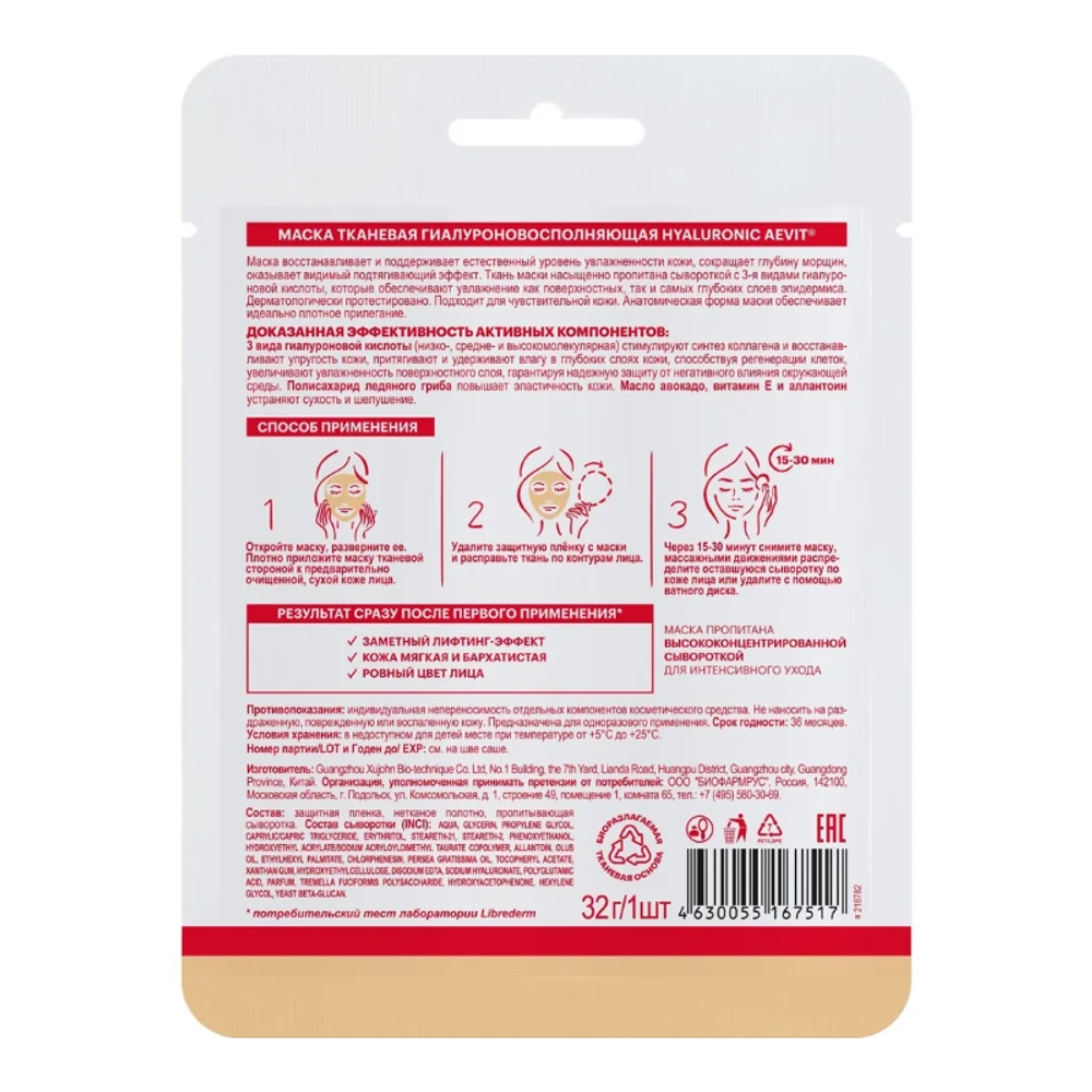 Маска тканевая гиалуроновосполняющая / AEVIT BY LIBREDERM HYALURONIC 32 г