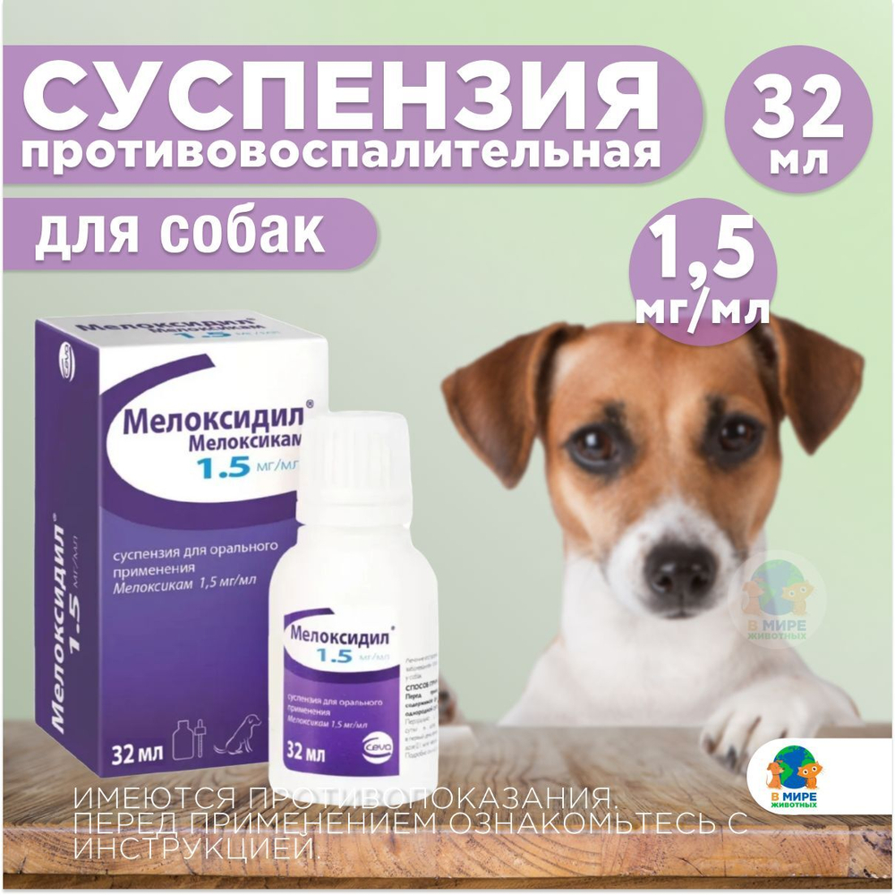 Мелоксидил Сева (Ceva) для собак суспензия для орального применения, 1.5 мг/мл, фл. 32 мл. Мелоксикам.