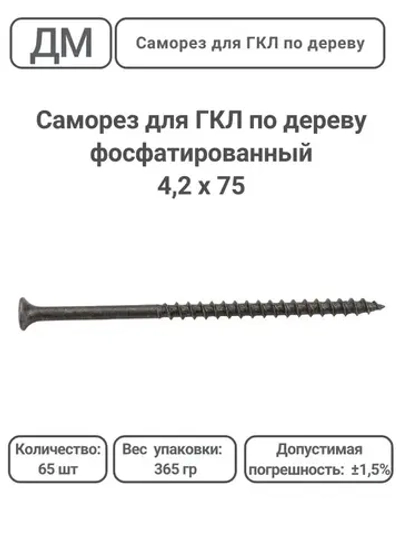 Саморез ГКЛ - дерево фосфатированный 4,2х75 65