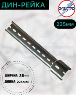 DIN-рейка перфорированная 225 мм