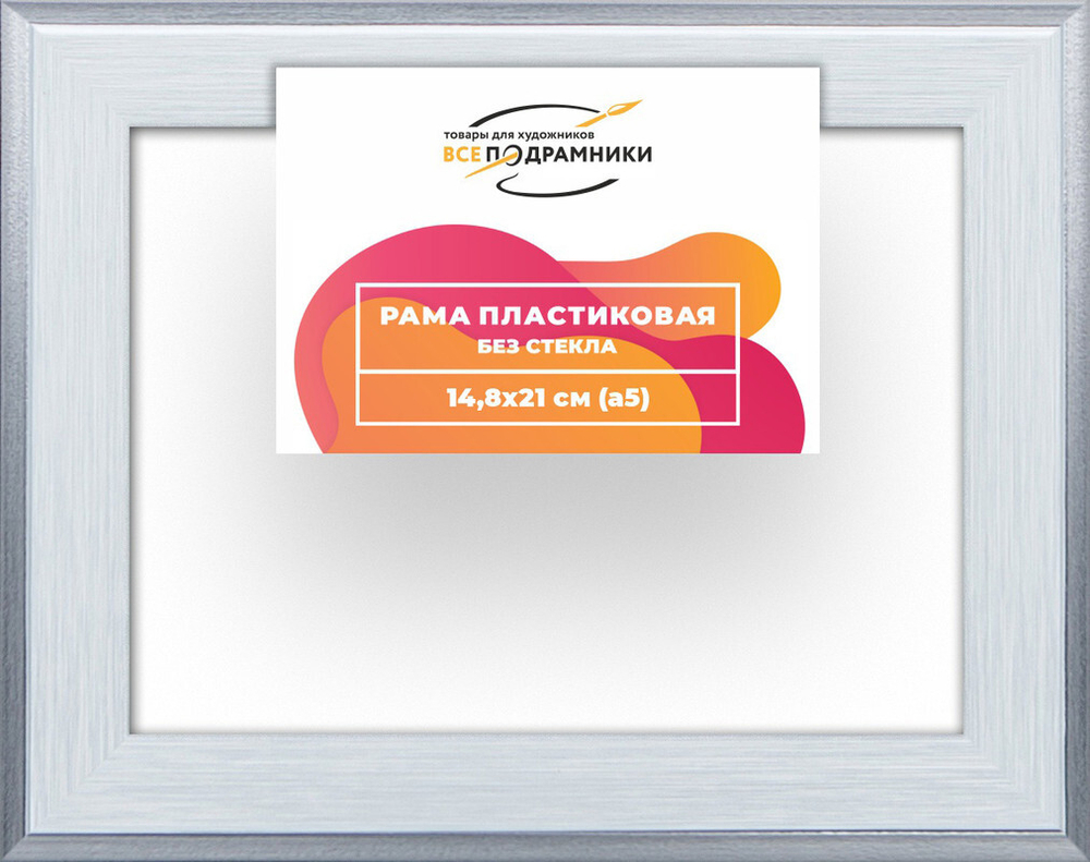 Рама багетная 14,8x21 для картин на холсте, пластиковая, без стекла и задника, ВсеПодрамники