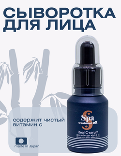 Сыворотка для лица с чистым витамином C Spa Treatment eX Real C-Serum, 18 мл
