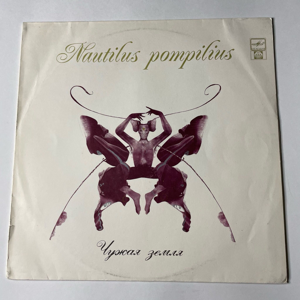 Винтажная виниловая пластинка LP Nautilus Pompilius Наутилус Помпилиус Чужая Земля (Россия 1992) Прогулки По Воде