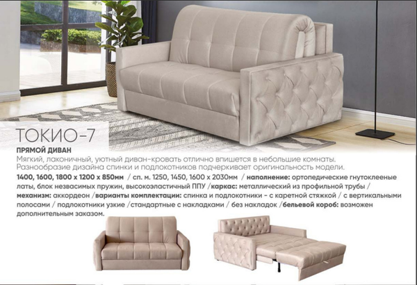 ДИВАН ТОКИО-7