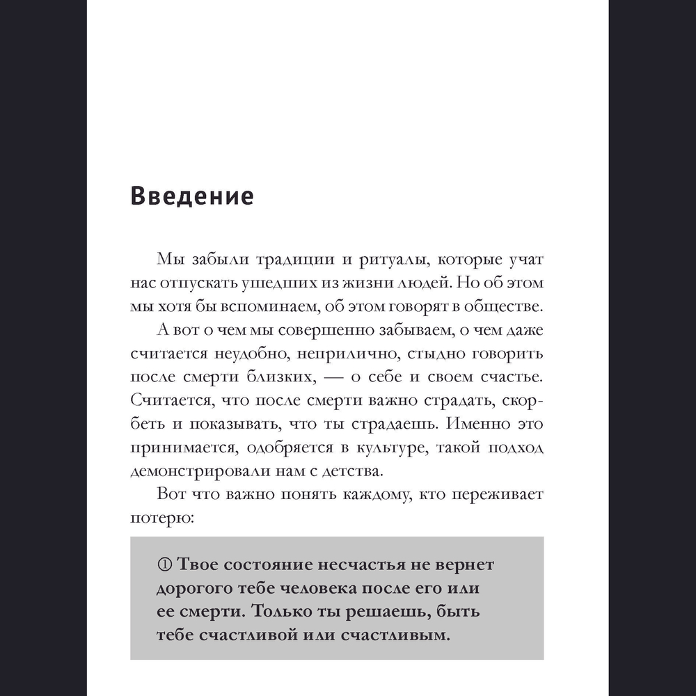 Разреши себе счастье. Как пережить потерю близкого человека