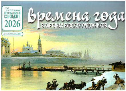 2026 Времена года в картинах русских художников: перекидной, зима (Синопсисъ, Библиополис)