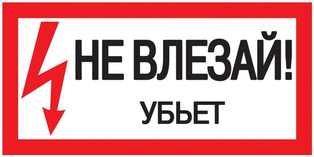 Самоклеящаяся этикетка 200х100мм &quot;Не влезай! Убьет!&quot; IEK