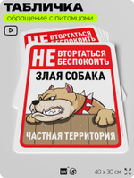 Табличка "Не вторгаться, не беспокоить, собака кусается" на дверь и забор, для двора, дома, подъезда, 40х30 см, Silver Plane x Айдентика Технолоджи