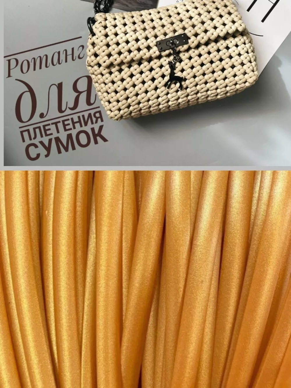 Ротанг для плетения сумок