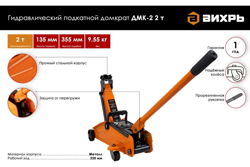 ДОМКРАТ ВИХРЬ ГИДРАВЛИЧЕСКИЙ ПОДКАТНОЙ ДМК-2 2Т 135-355ММ 73/5/4/2