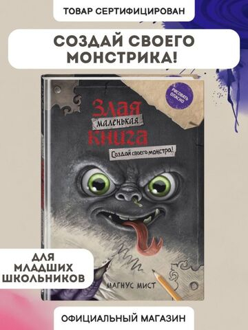 Маленькая злая книга. Создай своего монстра!