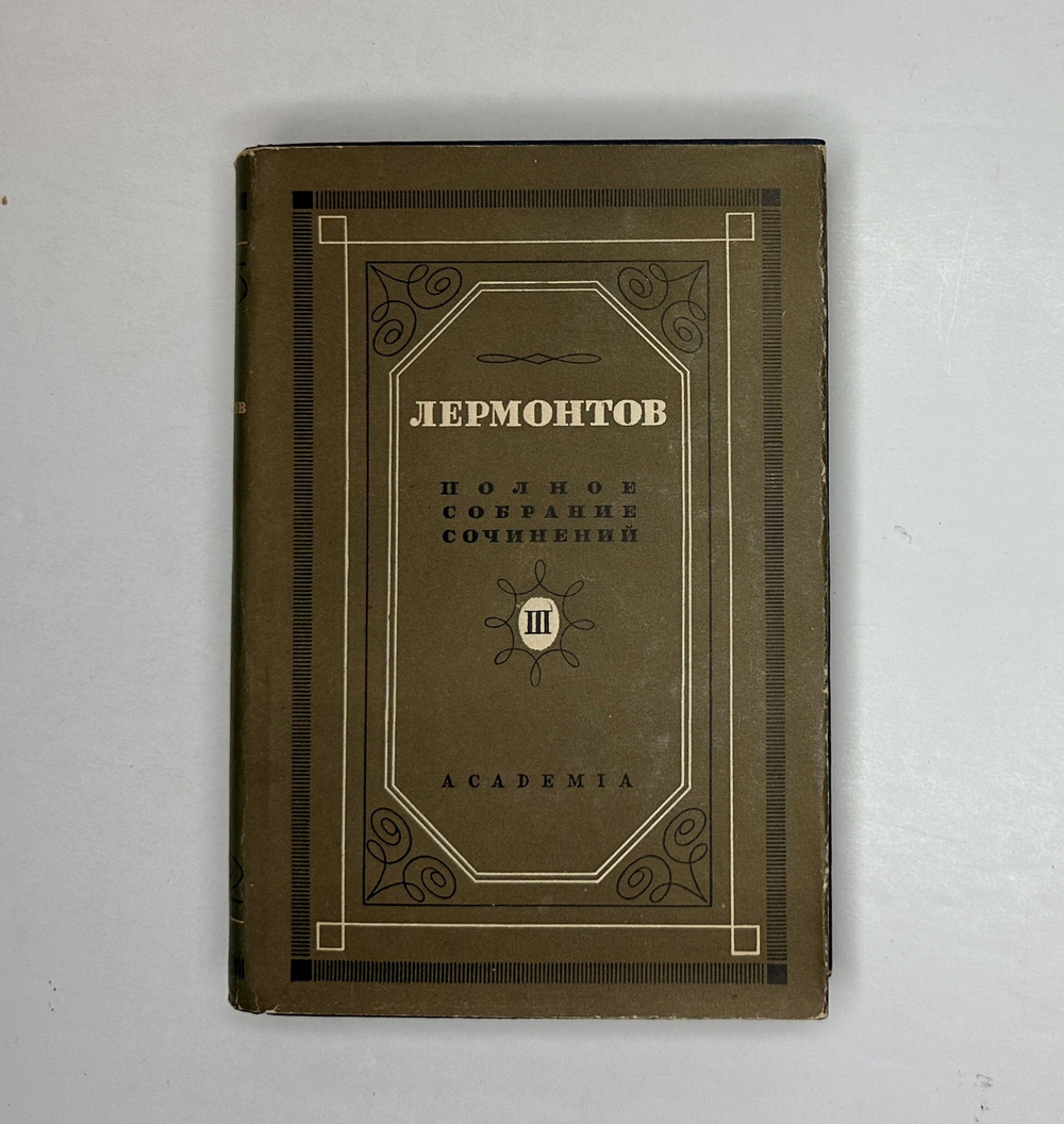 Лермонтов М.Ю. Полное собрание сочинений в 5 т.  М.- Л.: Academia, 1935-1937 г.