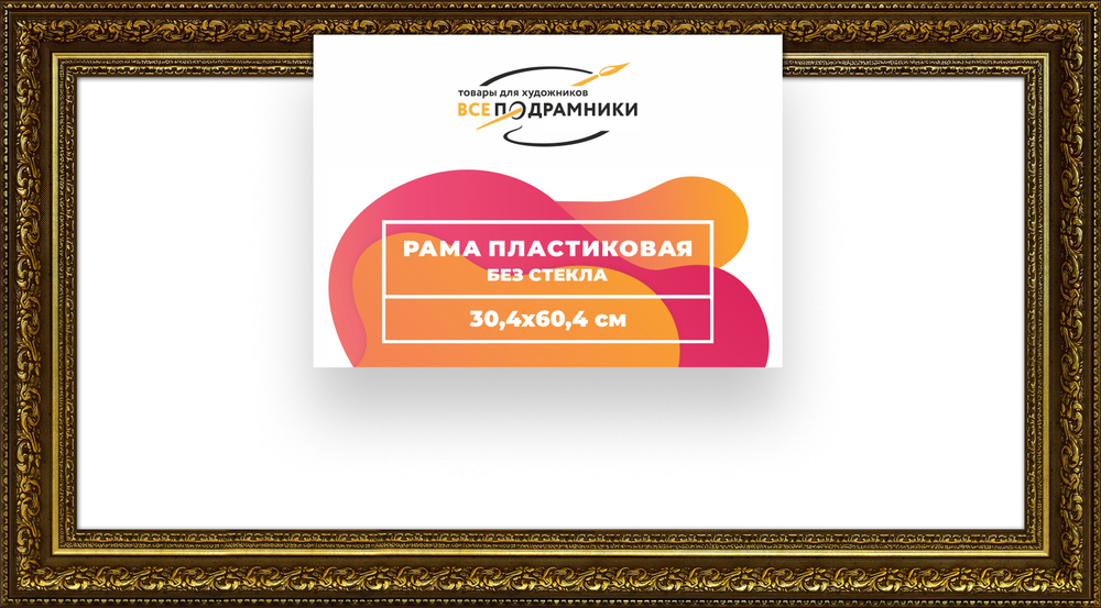 Рама 30x60 для картин и фотографий RP0402458-11