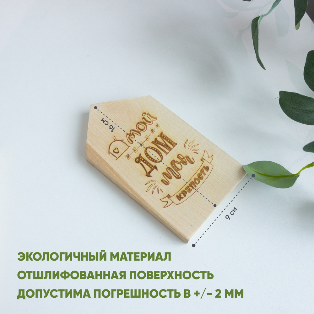 Домик "Мой дом, моя крепость" (гравировка) 1шт.