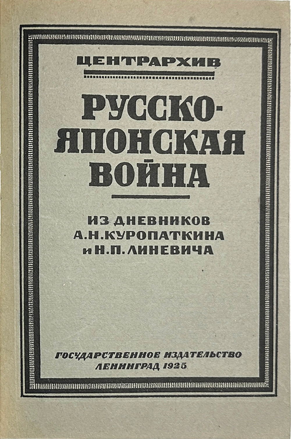 Куропаткин А.Н., Линевич Н.П. Русско-японская война: Из днев-ков Куропаткина и Линевича.Л.Госиз.1925