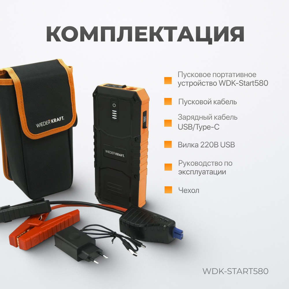 WDK-Start580 Пусковое устройство портативное 600А, 12В