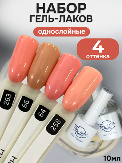 FOR YOU Гель-лак для ногтей набор 4 шт