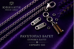 Раухтопаз Багет