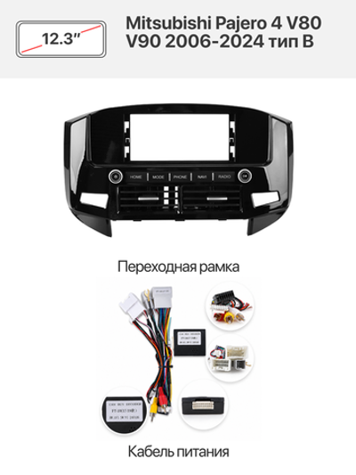 Переходная рамка 12.3" и комплект проводов для Mitsubishi Pajero 4 V80 V90 2006-2024 тип B