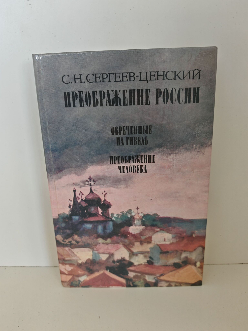 Преображение России. Обреченные на гибель. Преображение человека