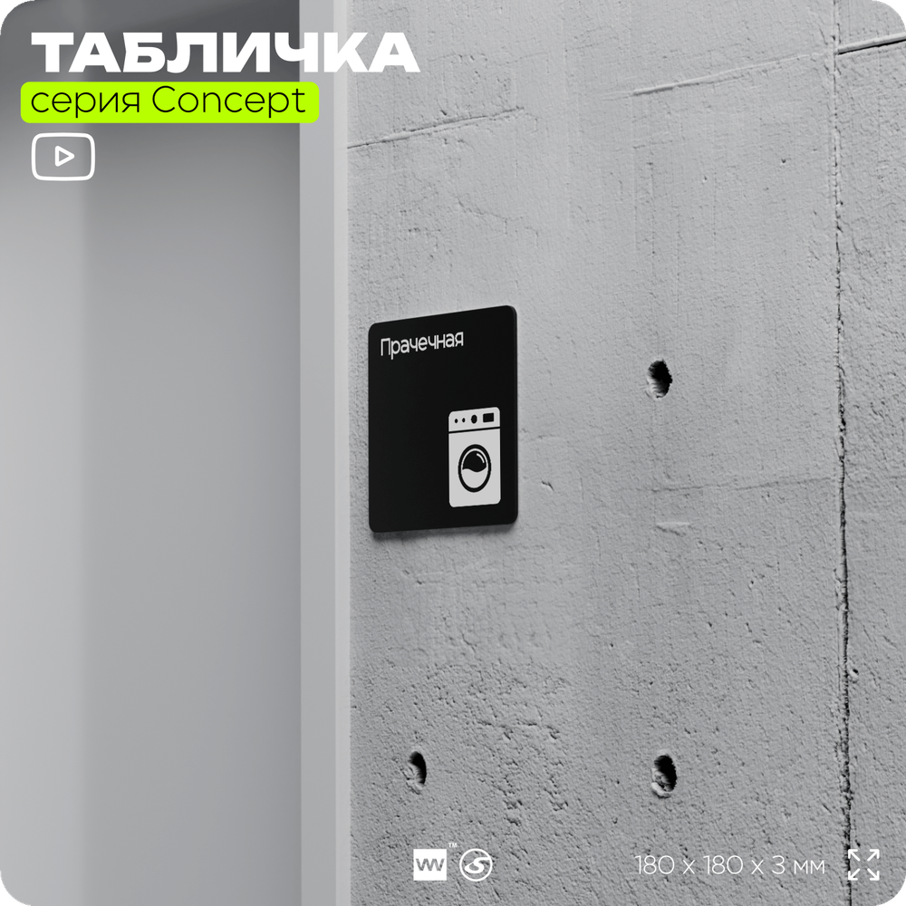Табличка Прачечная, на дверь и стену, информационная и навигационная, серия CONCEPT, 18х18 см, пластиковая, Айдентика Технолоджи