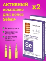 Активный комплекс для роста волос СЕЛЕН+ 2 ШТ