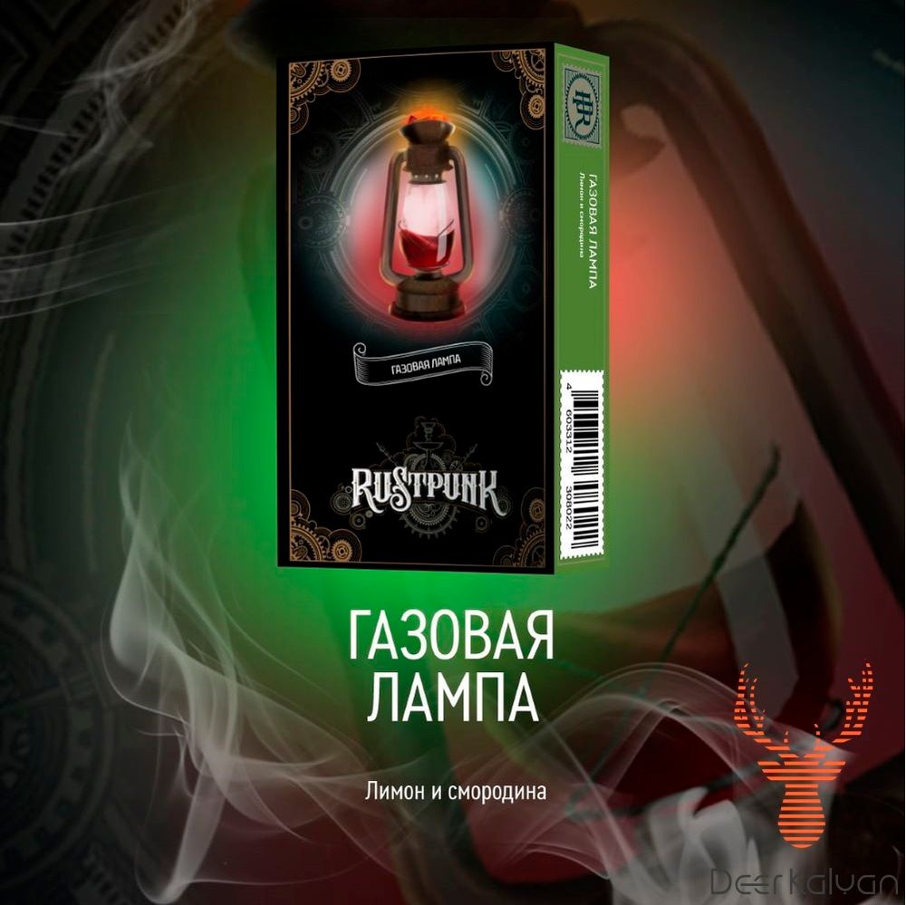 Rustpunk &quot;Газовая Лампа&quot; (Смородина Лимон) 40 гр.