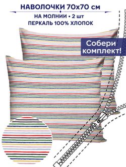 Комплект наволочек 2шт Anna Maria "Радужная полоска" 70х70 см