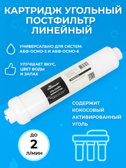 Аквабрайт Картридж угольный для систем обратного осмоса (УГА-ЛАЙН)