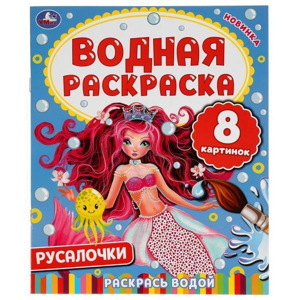 Водная раскраска &quot;Русалочки&quot; 978-5-506-05029-2 (Умка)