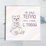 Карточка «На душе тепло, когда я рядом с тобой»